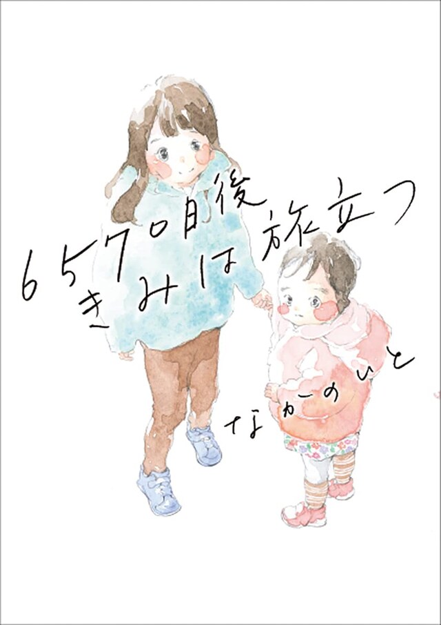 「6570日後きみは旅立つ」