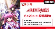 アニメ「Angel Beats!」6月20日、21日にABEMAで全話一挙放送