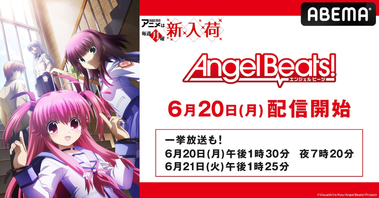 アニメ「Angel Beats!」の配信開始および一挙放送の告知画像。