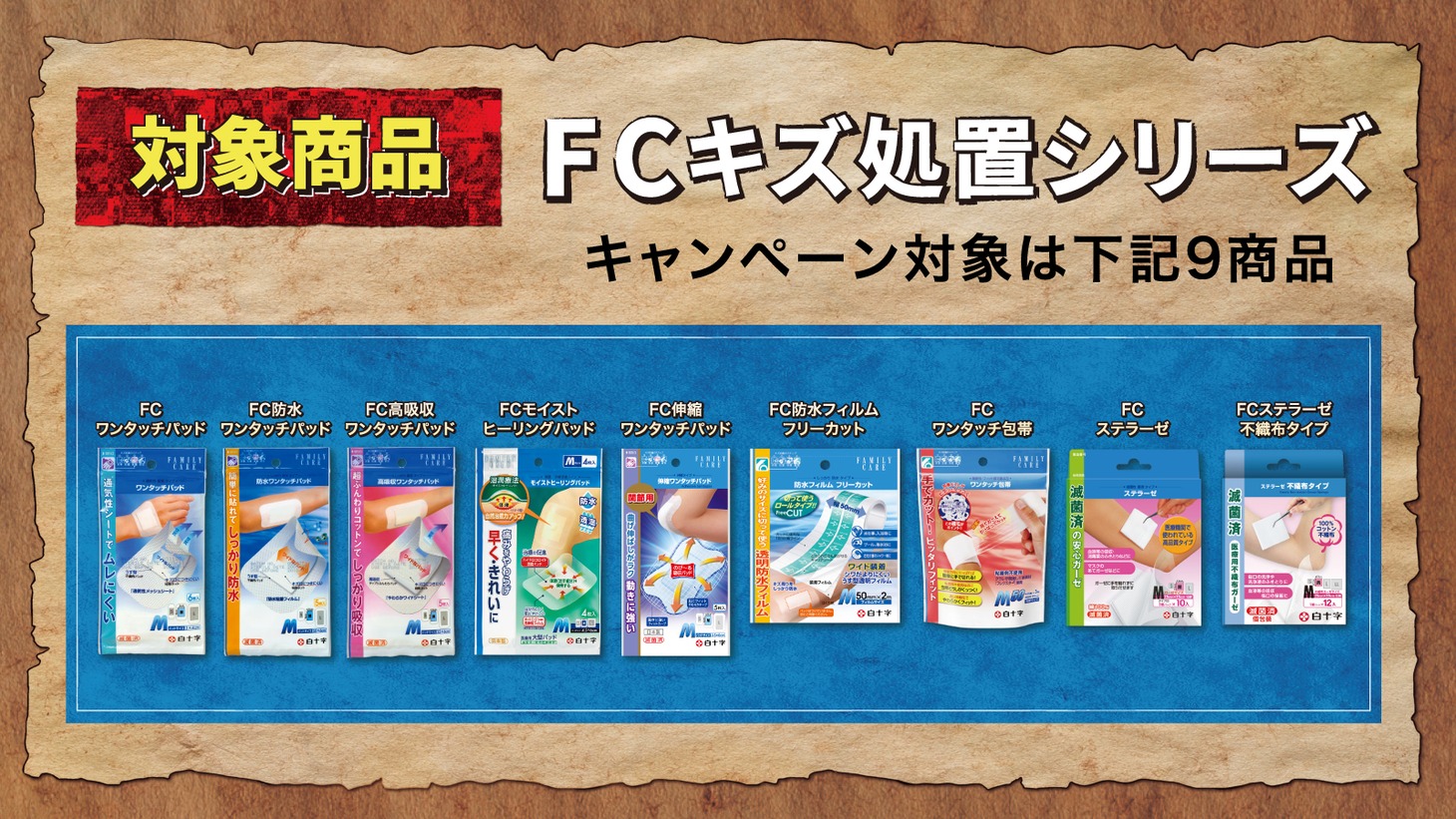 キャンペーン対象商品の一覧。