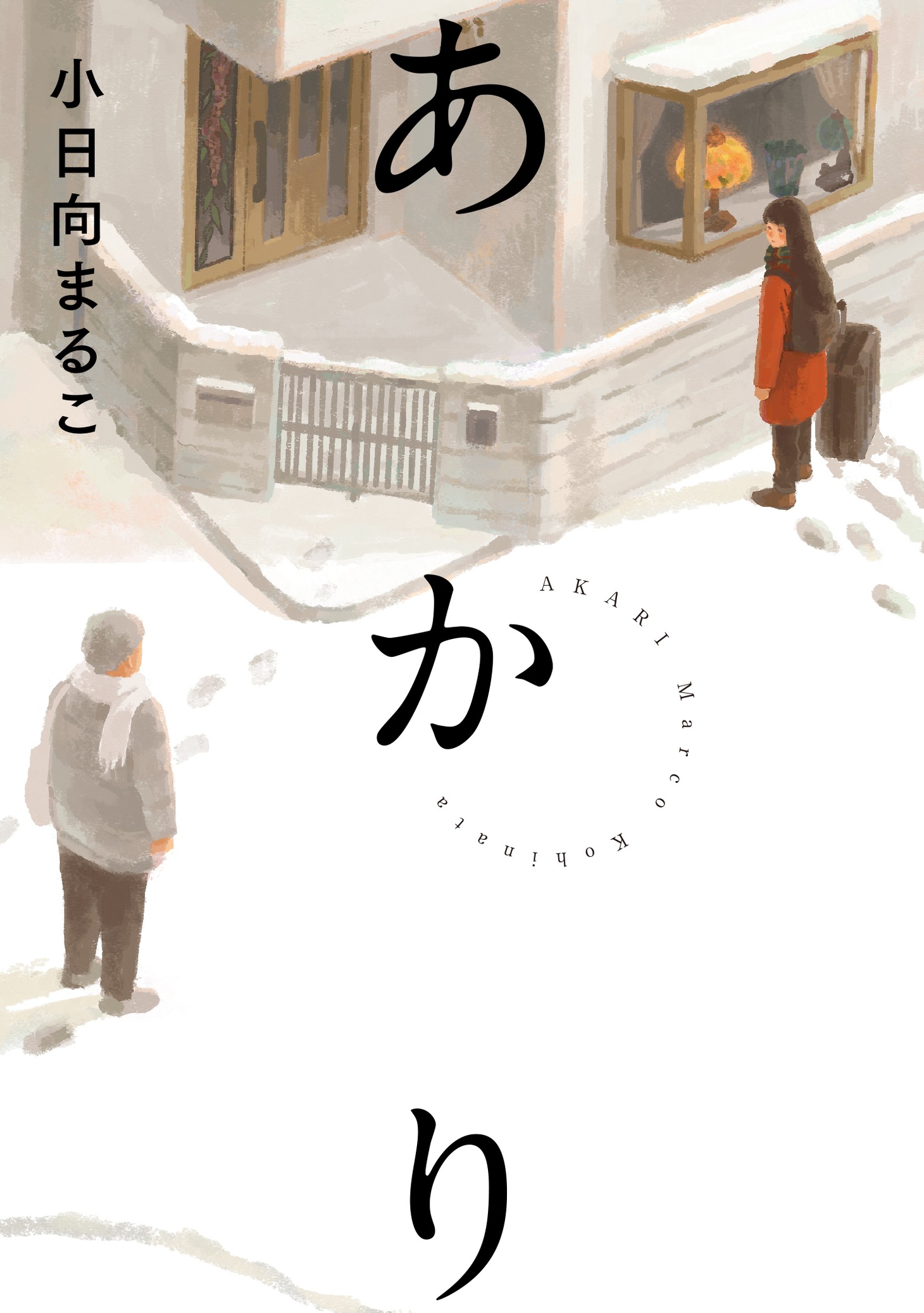 「あかり」