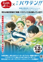 「映画 バクテン!!」×牛たん炭焼利久のコラボポスター。