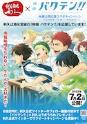 「映画 バクテン!!」×牛たん炭焼利久のコラボポスター。