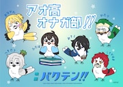 青い鳥・オナガに扮したアオ高メンバー6人のイラスト。