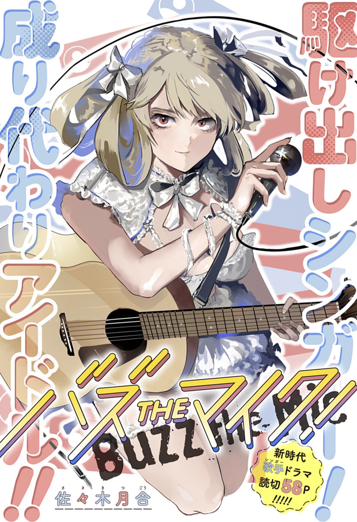 「バズ THE マイク！」扉ページ (c)佐々木月合/集英社