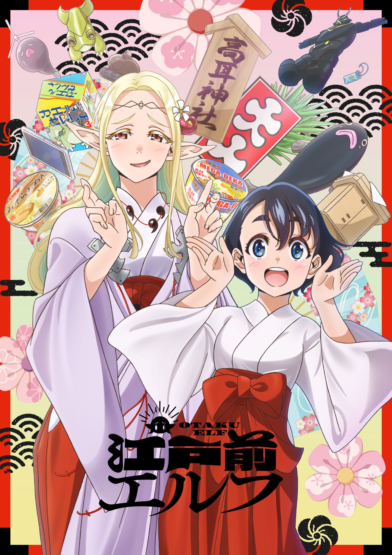 TVアニメ「江戸前エルフ」キービジュアル (c)樋口彰彦・講談社／「江戸前エルフ」製作委員会