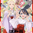 樋口彰彦「江戸前エルフ」TVアニメ化決定!小糸役は尾崎由香、エルダ役は小清水亜美