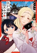 「江戸前エルフ」1巻