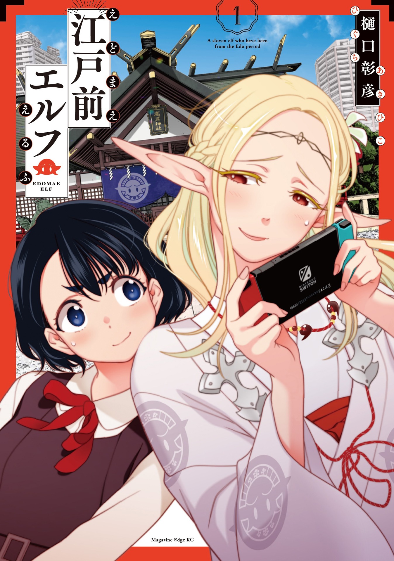 「江戸前エルフ」1巻