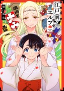 「江戸前エルフ」2巻