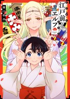 「江戸前エルフ」2巻