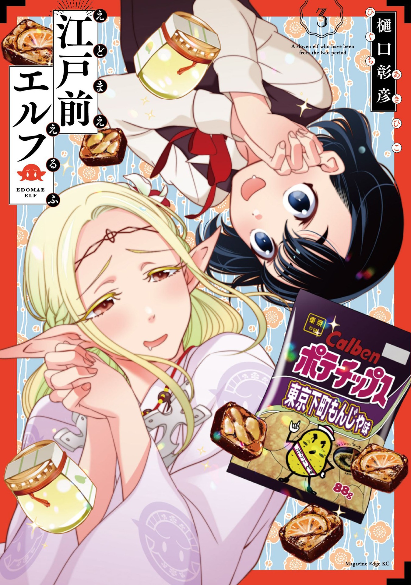 「江戸前エルフ」3巻