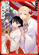 「江戸前エルフ」4巻
