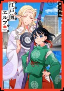 「江戸前エルフ」5巻