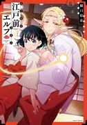 「江戸前エルフ」6巻