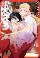 「江戸前エルフ」6巻