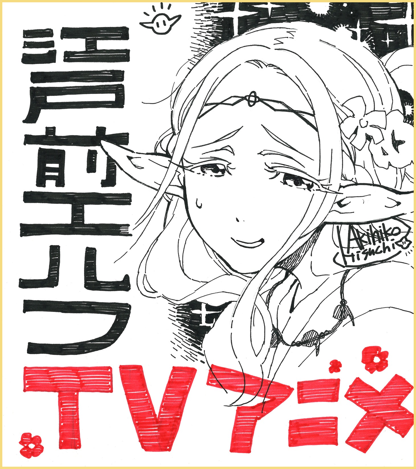 樋口彰彦の描き下ろしイラスト色紙。(c)樋口彰彦・講談社／「江戸前エルフ」製作委員会