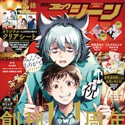 コミックジーンが創刊11周年、付録に“人気作品大集合”のクリアシート