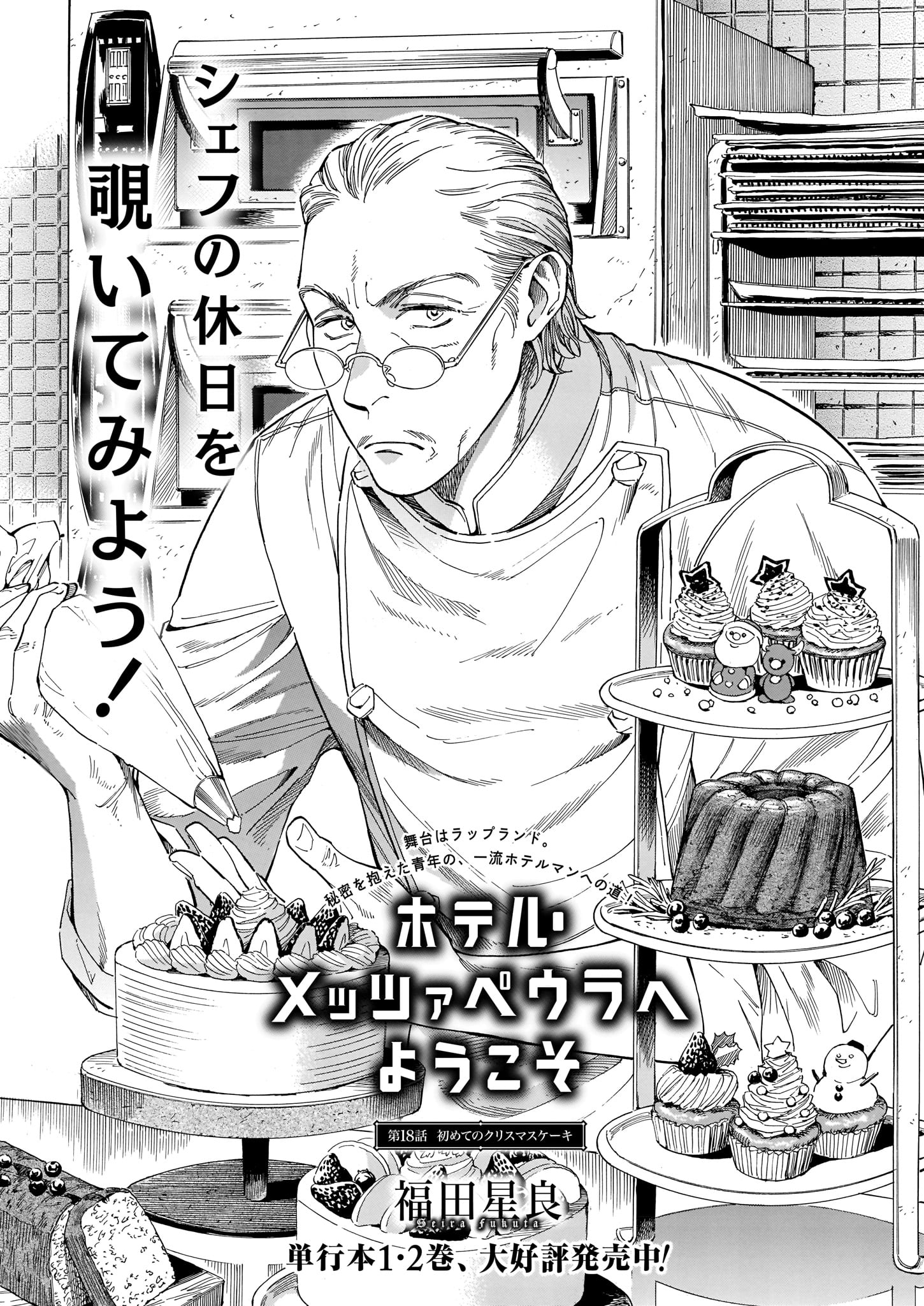 福田星良「ホテル・メッツァぺウラへようこそ」より。