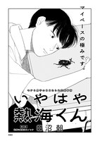 田沼朝「いやはや熱海くん」より。