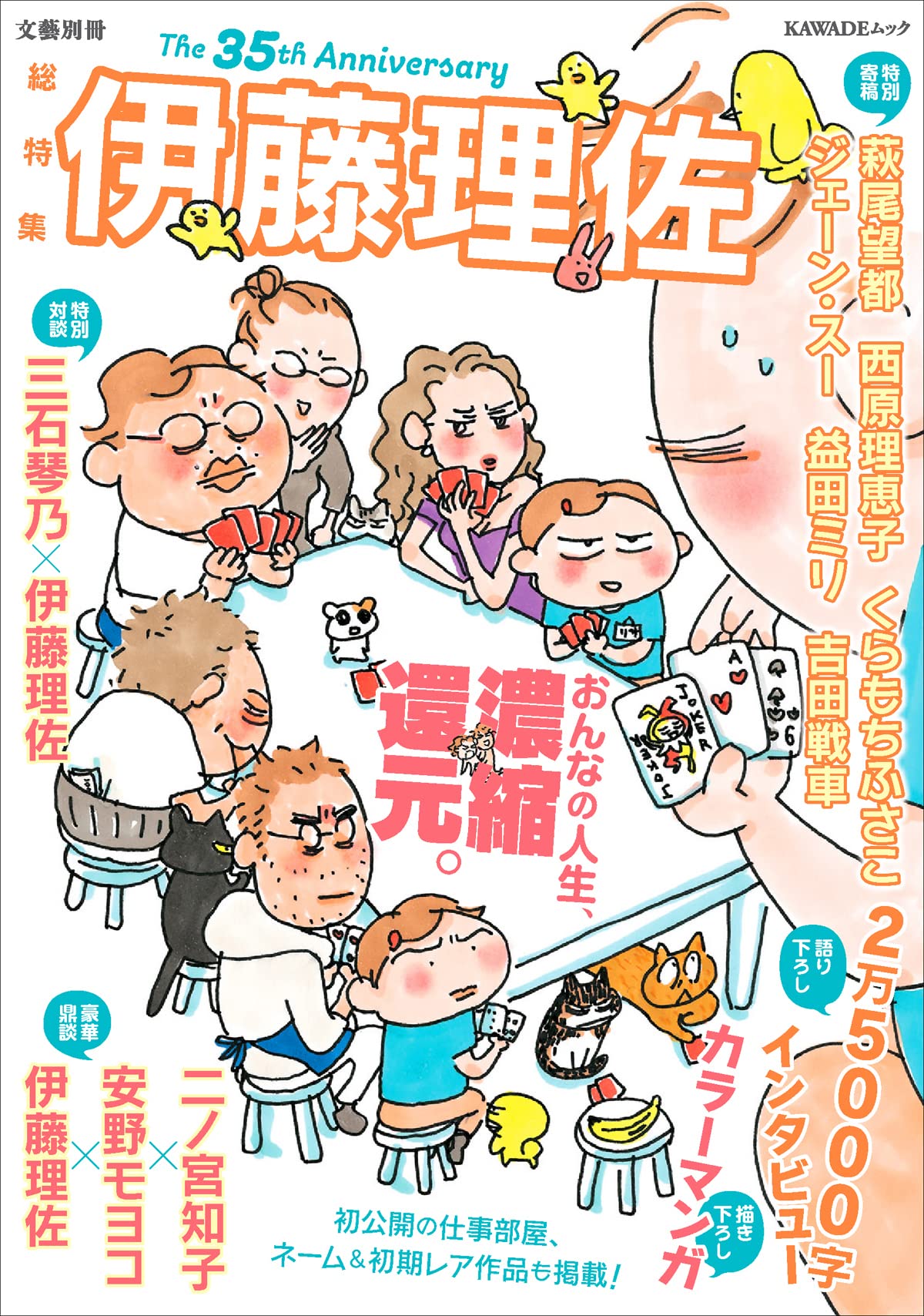 「総特集 伊藤理佐 おんなの人生、濃縮還元。」