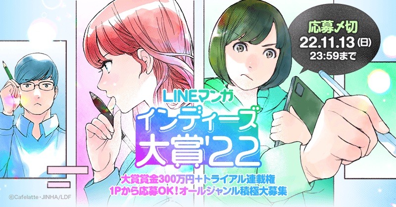 「LINEマンガ インディーズ大賞’22」告知画像