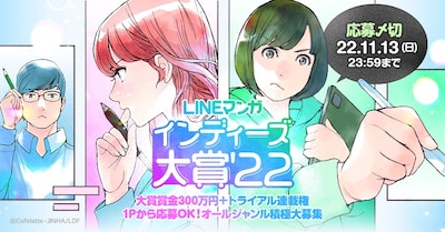 「LINEマンガ インディーズ大賞’22」告知画像