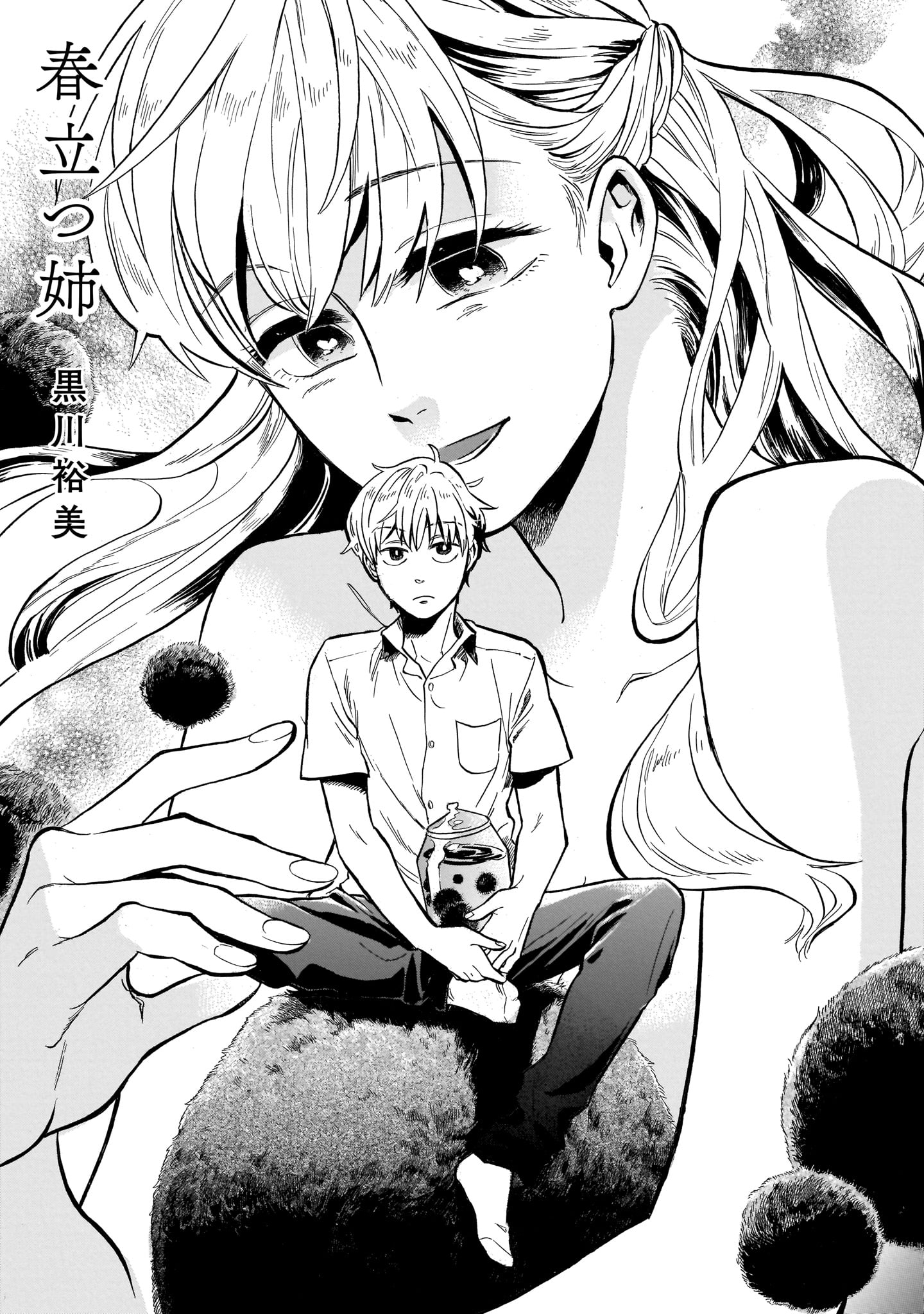 黒川裕美「春立つ姉」