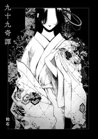 飴石「九十九奇譚」