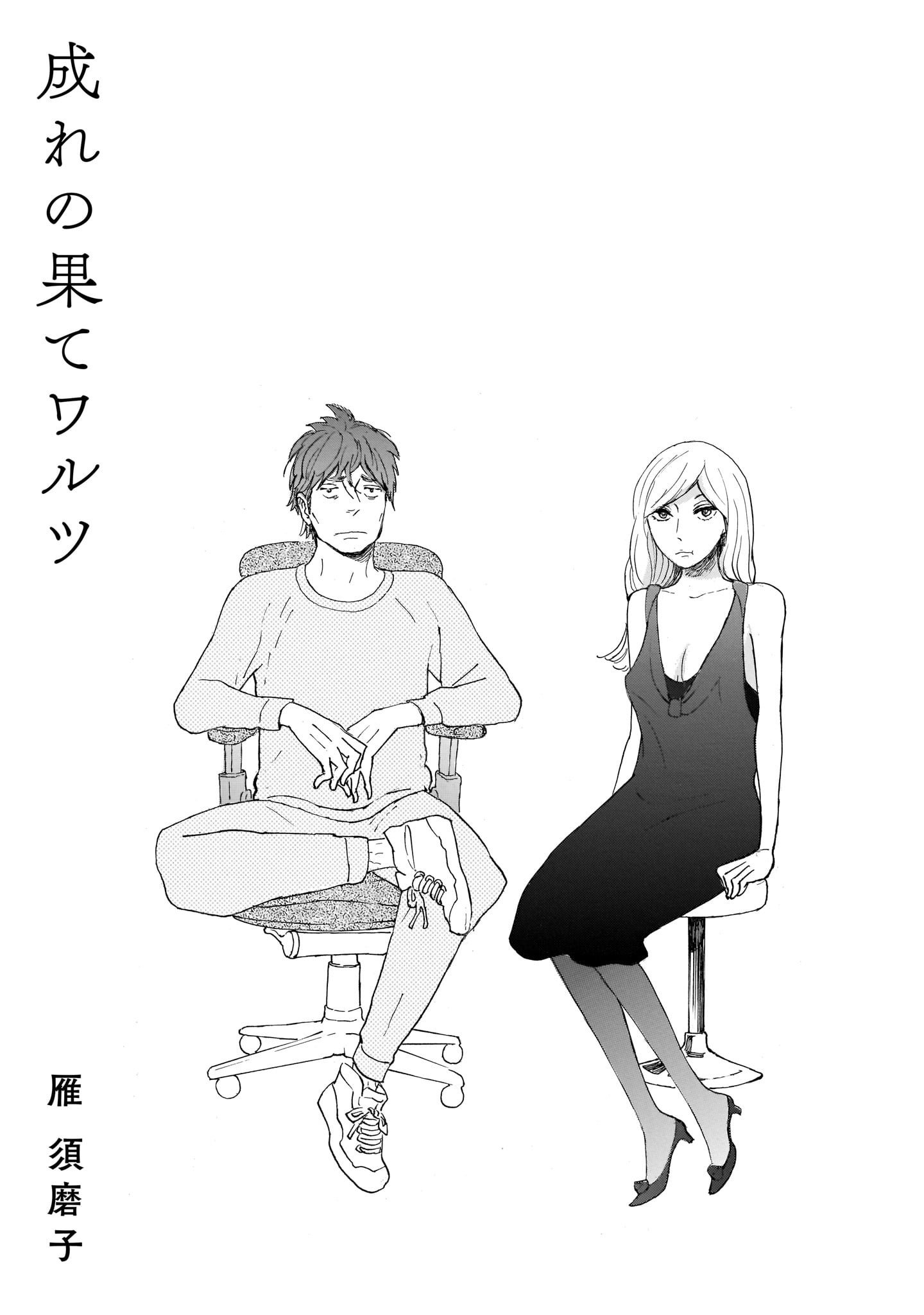 雁須磨子「成れの果てワルツ」