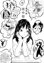 福島聡「深作彗」