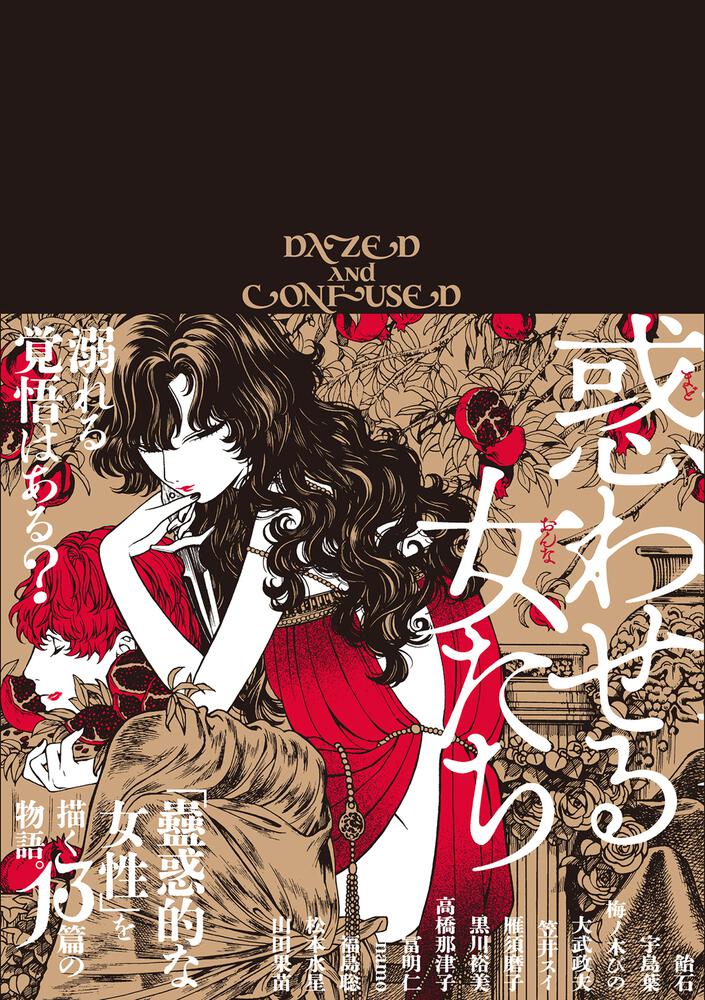 「惑わせる女たち」（帯付き）