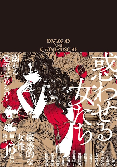 「惑わせる女たち」（帯付き）