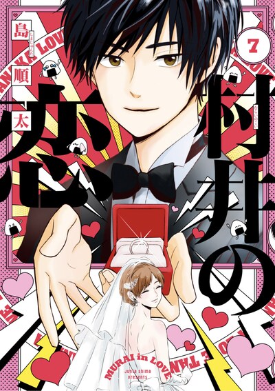 「村井の恋」7巻