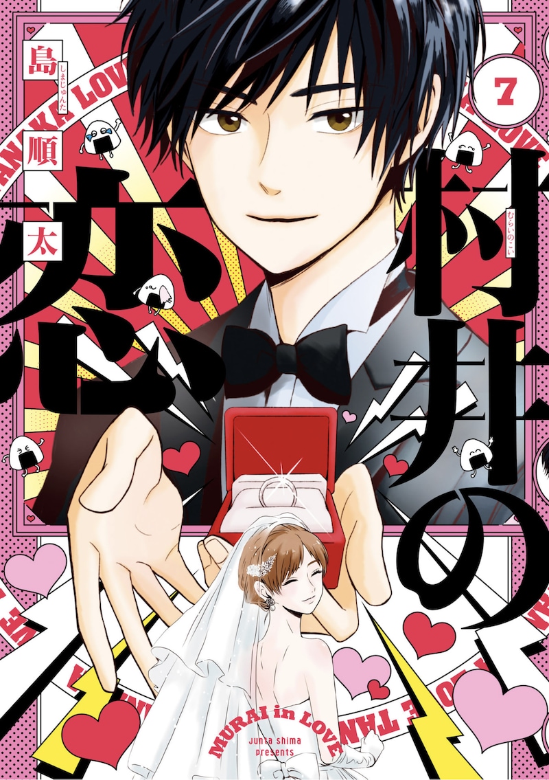 「村井の恋」7巻