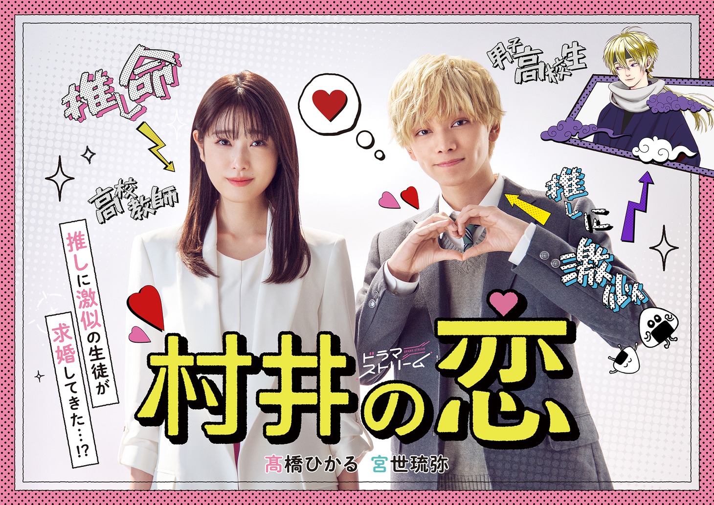 ドラマ「村井の恋」キービジュアル