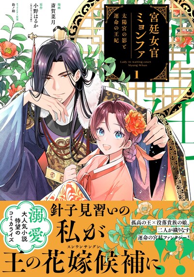 「宮廷女官ミョンファ 太陽宮の影と運命の王妃」1巻（帯付き）