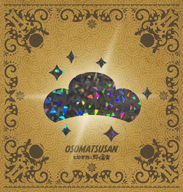 アニメ「おそ松さん～ヒピポ族と輝く果実～」劇場限定版Blu-ray / DVDのスリーブのサンプル画像。