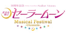 「『美少女戦士セーラームーン』30周年記念 Musical Festival -Chronicle-」ロゴ