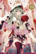 「白聖女と黒牧師」10巻