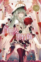 「白聖女と黒牧師」10巻