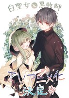 「白聖女と黒牧師」TVアニメ化決定記念イラスト