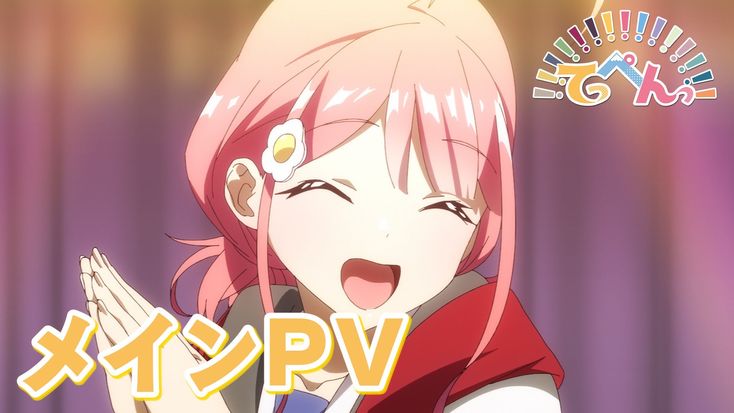 TVアニメ「てっぺんっ!!!!!!!!!!!!!!!」メインPVより。