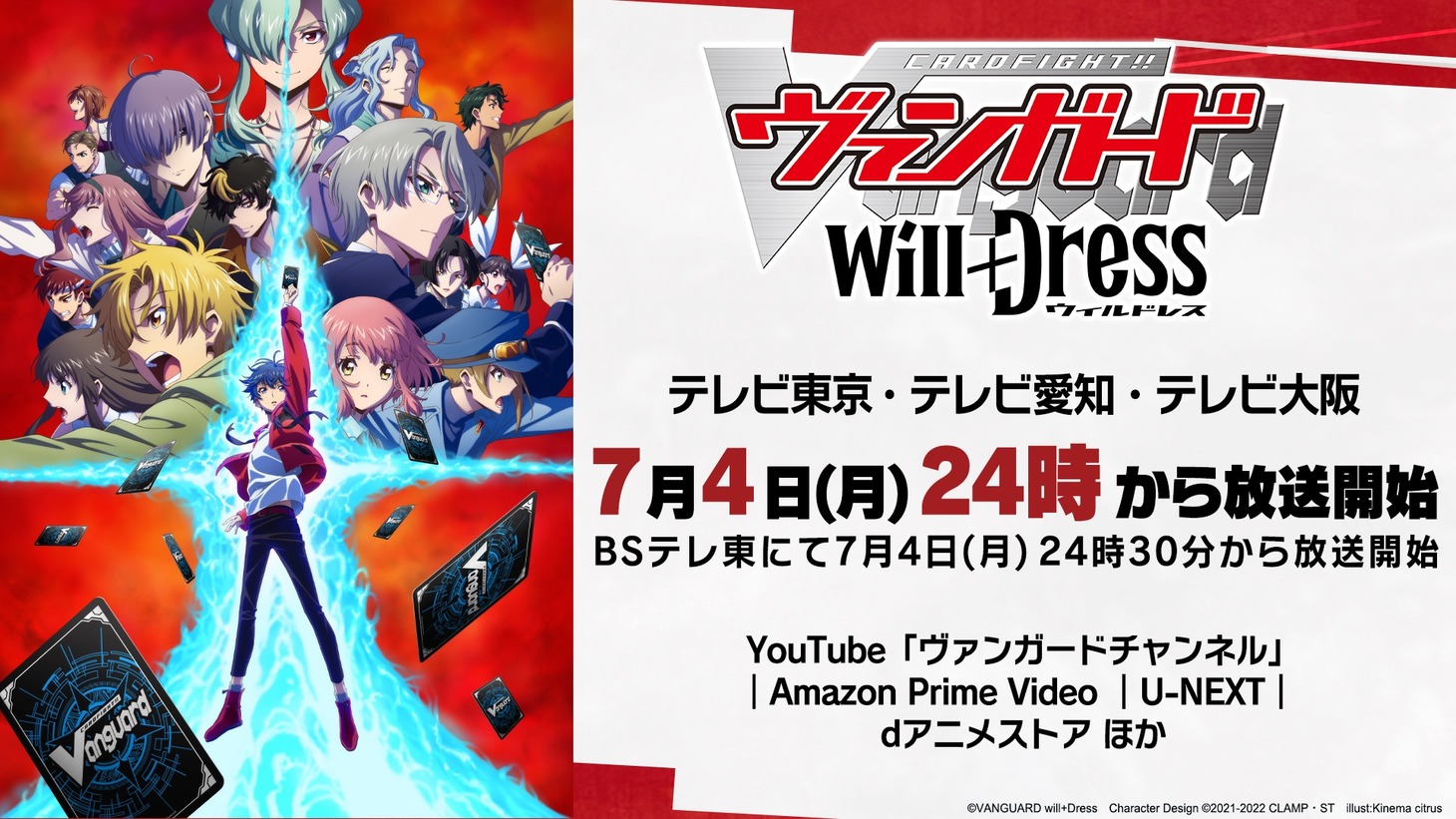 アニメ「カードファイト!! ヴァンガード will+Dress」の放送情報。