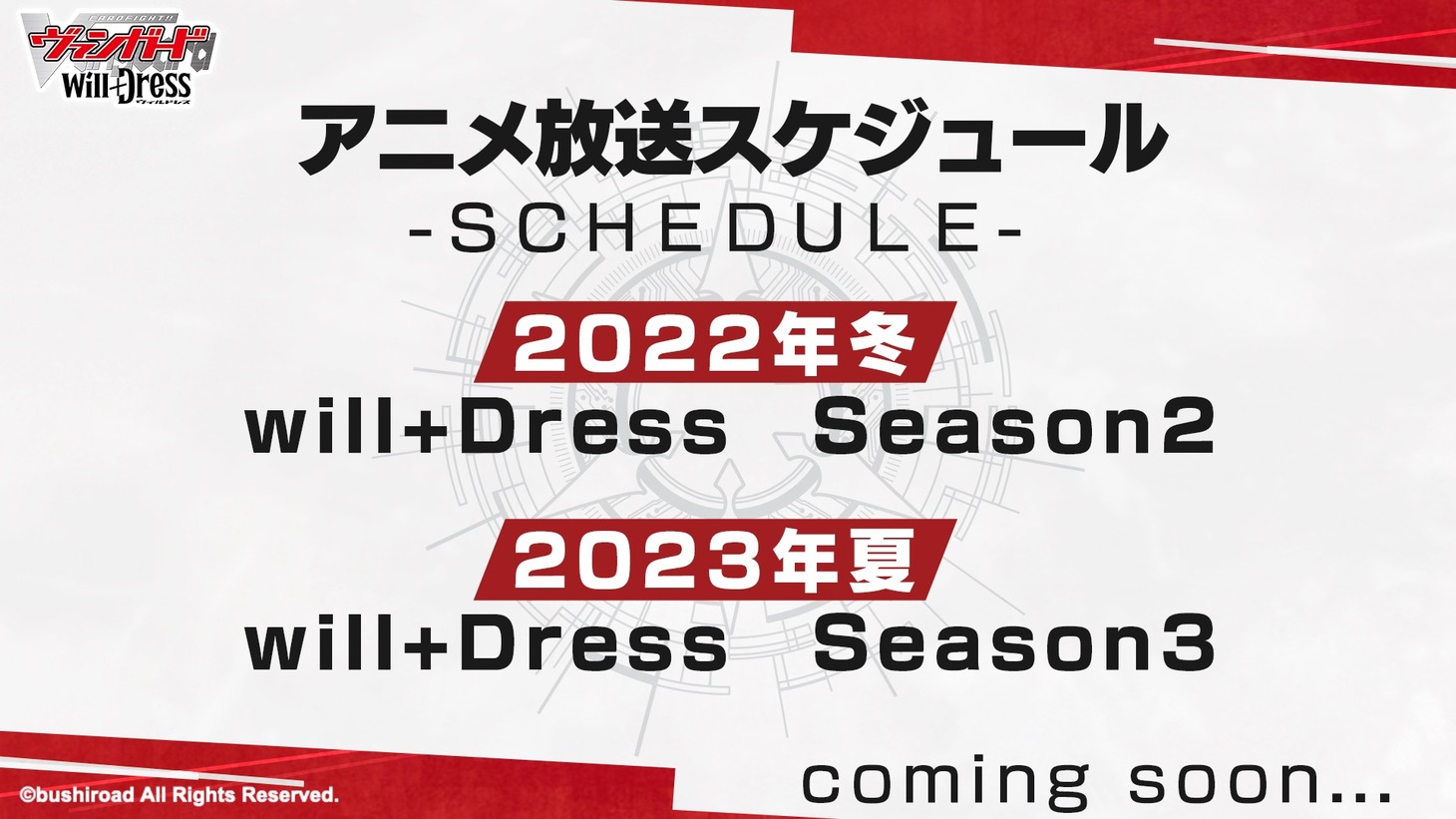 アニメ「カードファイト!! ヴァンガード will+Dress」より、「Season2」「Season3」の放送情報。