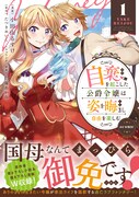 「自棄を起こした公爵令嬢は姿を晦まし自由を楽しむ@COMIC」1巻