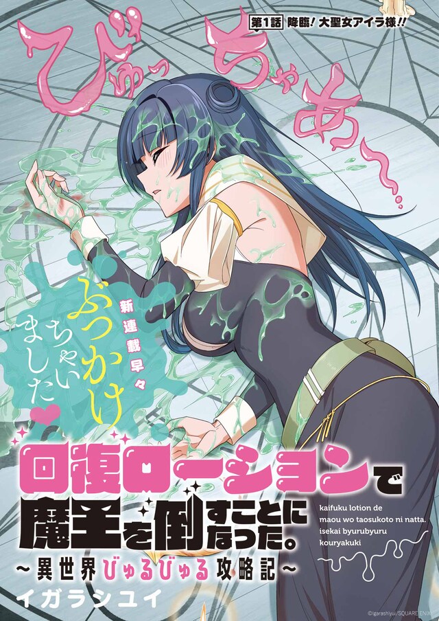 「回復ローションで魔王を倒すことになった。～異世界びゅるびゅる攻略記～」扉ページ