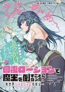 「回復ローションで魔王を倒すことになった。~異世界びゅるびゅる攻略記~」扉ページ