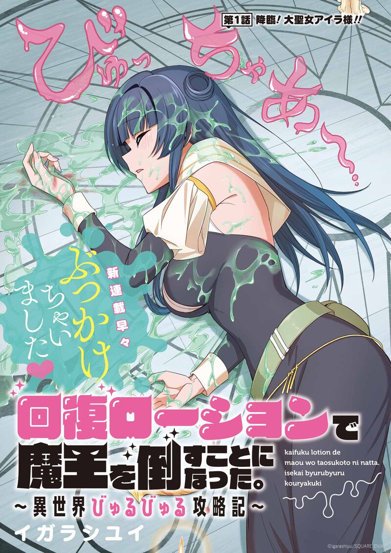 「回復ローションで魔王を倒すことになった。~異世界びゅるびゅる攻略記~」扉ページ