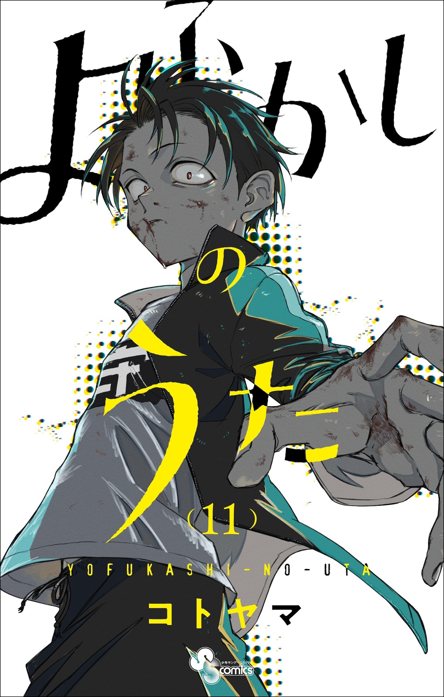 「よふかしのうた」11巻